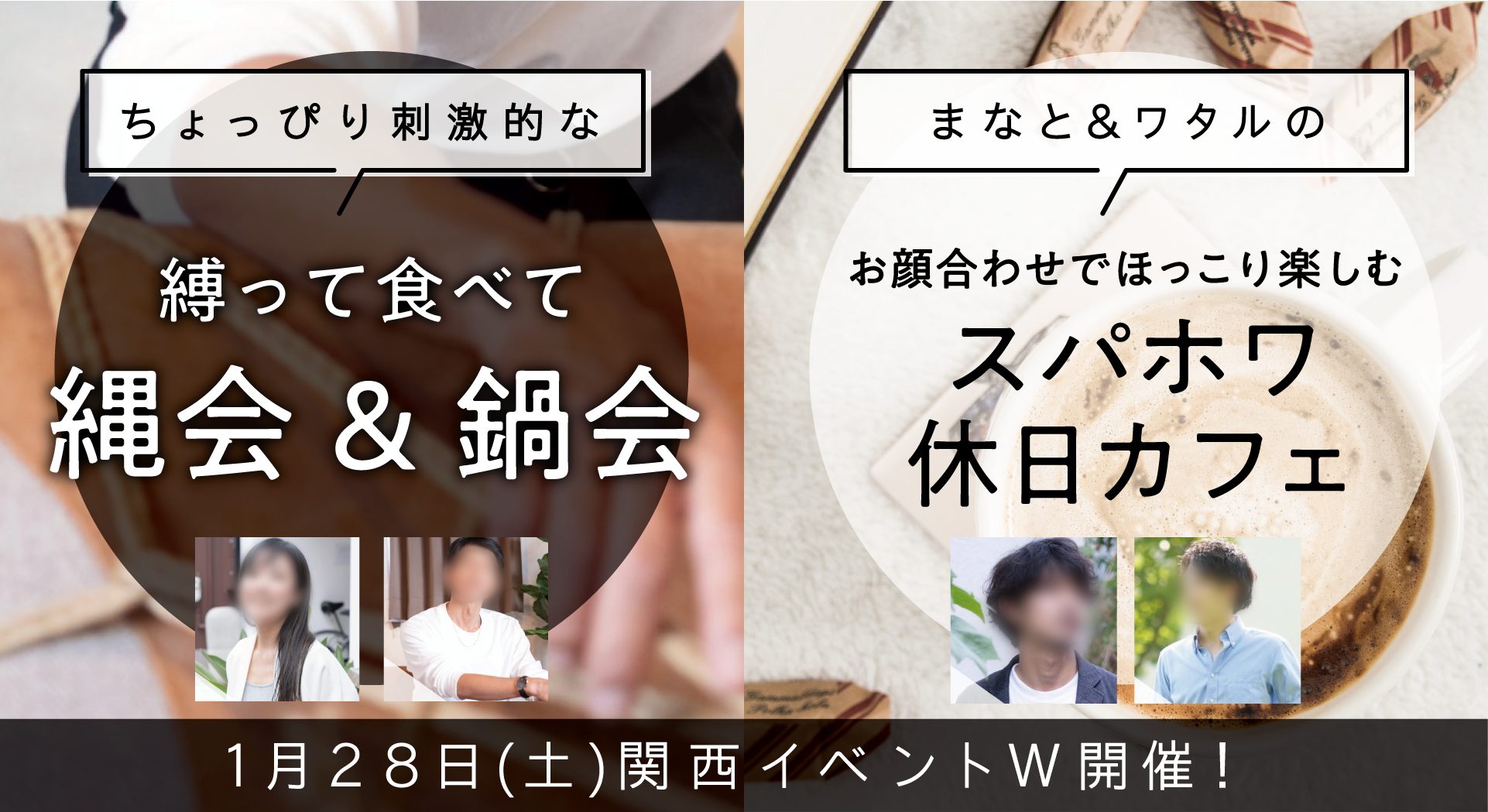 1月28日関西イベント！】緊縛体験が楽しめる縄会&鍋会、お顔合わせとお話が楽しめるスパホワカフェ同時開催♪ | 女性用風俗 （SPAWhite)福岡名古屋京都大阪東京女性オーナー